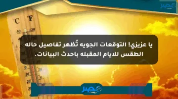 يا عزيزي! التوقعات الجوية تُظهر تفاصيل حالة الطقس للأيام المقبلة بأحدث البيانات.